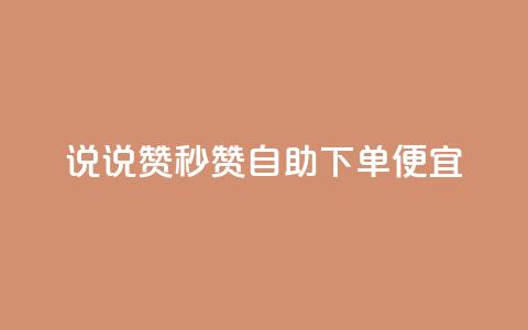 qq说说赞秒赞自助下单便宜 - 自助下单迅速轻松,高性价比QQ说说赞秒赞!~ 第1张 qq说说赞秒赞自助下单便宜 - 自助下单迅速轻松,高性价比QQ说说赞秒赞!~ 第1张
