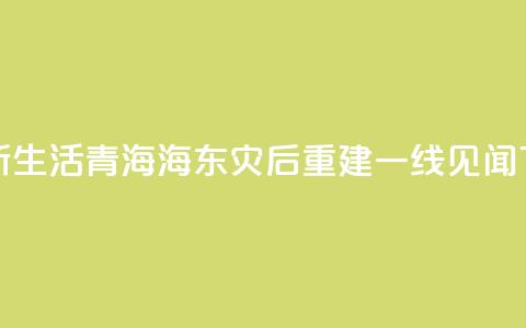 新房新生活——青海海东灾后重建一线见闻 第1张 新房新生活——青海海东灾后重建一线见闻 第1张