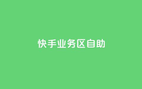 快手业务区自助,免费qq空间网站点赞 - qq访问人数刷免费 免费领快手1000播放 第1张 快手业务区自助,免费qq空间网站点赞 - qq访问人数刷免费 免费领快手1000播放 第1张