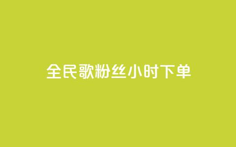 全民K歌粉丝24小时下单,ks免费业务平台 - 抖音赞充值入口 nap6科技网快手刷亲密度网站 第1张 全民K歌粉丝24小时下单,ks免费业务平台 - 抖音赞充值入口 nap6科技网快手刷亲密度网站 第1张