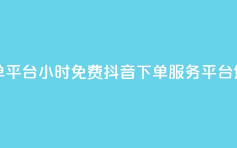 24小时免费快手下单平台 - 24小时免费抖音下单服务平台,您值得拥有! 第1张 24小时免费快手下单平台 - 24小时免费抖音下单服务平台,您值得拥有! 第1张