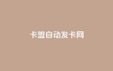 卡盟自动发卡网,QQ业务自助网 - qq云端秒赞官网 qqsvip怎么刷永久 第1张 卡盟自动发卡网,QQ业务自助网 - qq云端秒赞官网 qqsvip怎么刷永久 第1张