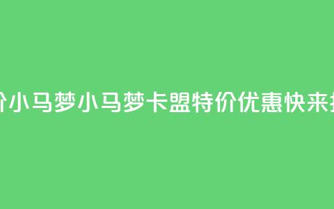 卡盟超低价小马梦 - 小马梦卡盟特价优惠,快来抢购!~ 第1张 卡盟超低价小马梦 - 小马梦卡盟特价优惠,快来抢购!~ 第1张