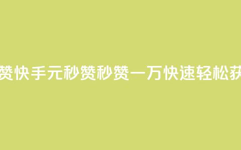 快手1元秒一万赞 - 快手1元秒赞:秒赞一万,快速轻松获取赞数! 第1张 快手1元秒一万赞 - 快手1元秒赞:秒赞一万,快速轻松获取赞数! 第1张