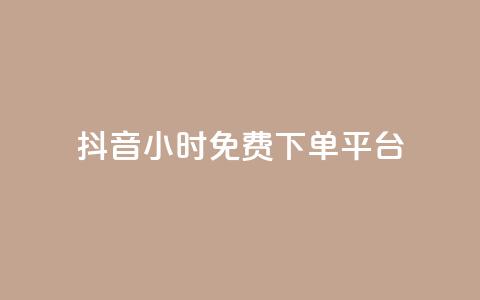 抖音24小时免费下单平台,QQ空间卖点赞 - ks业务免费领 qq空间怎么增加访客量 第1张 抖音24小时免费下单平台,QQ空间卖点赞 - ks业务免费领 qq空间怎么增加访客量 第1张