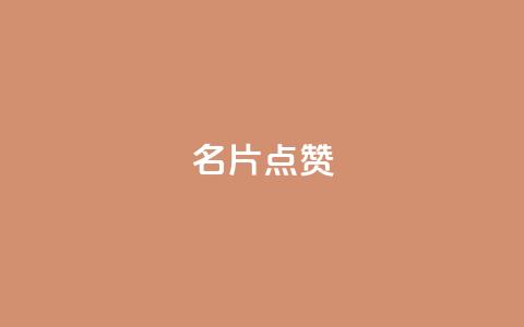名片点赞 - 提升你的名片魅力,让每一张都值得点赞~ 第1张 名片点赞 - 提升你的名片魅力,让每一张都值得点赞~ 第1张
