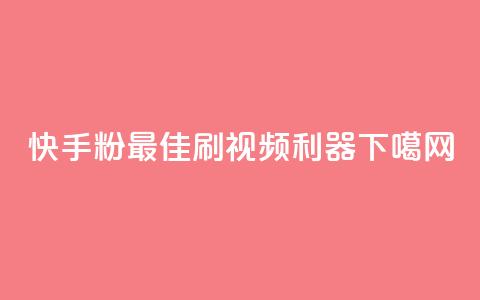 快手粉app:最佳刷视频利器 第1张 快手粉app:最佳刷视频利器 第1张