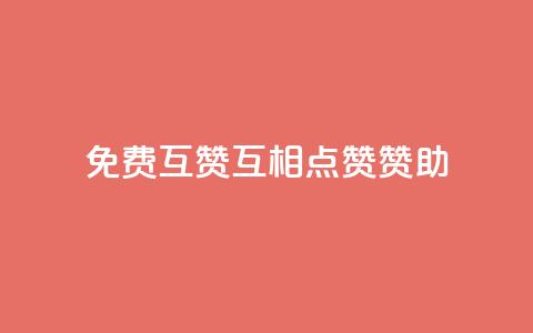免费互赞(互相点赞赞助) 第1张 免费互赞(互相点赞赞助) 第1张