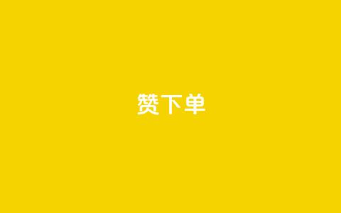 qq赞下单,qq空间说说浏览量 - QQ赞网站 qq空间访问刷人数 第1张 qq赞下单,qq空间说说浏览量 - QQ赞网站 qq空间访问刷人数 第1张