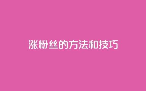涨粉丝的方法和技巧,快手免费涨热度的链接 - qq空间快速秒赞下单 天创卡盟 第1张 涨粉丝的方法和技巧,快手免费涨热度的链接 - qq空间快速秒赞下单 天创卡盟 第1张