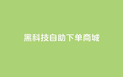 黑科技自助下单商城,小红书业务下单平台 - QQ音乐访客购买网站 扣扣刷访客 第1张 黑科技自助下单商城,小红书业务下单平台 - QQ音乐访客购买网站 扣扣刷访客 第1张