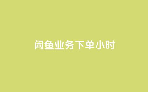 闲鱼业务下单24小时,老八秒赞网 - dy低价下单平台 QQ空间浏览人数1浏览次数2 第1张 闲鱼业务下单24小时,老八秒赞网 - dy低价下单平台 QQ空间浏览人数1浏览次数2 第1张