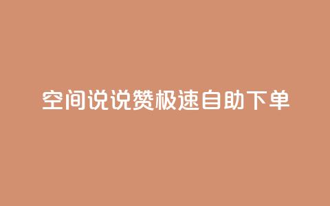 qq空间说说赞极速自助下单 - 快速自助下单，提升qq空间说说赞数!  第1张