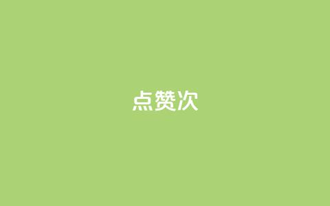 qq点赞10000次,快手业务网站平台24小时 - 快手1万粉丝涨粉丝下载 抖音免费播放量工具 第1张 qq点赞10000次,快手业务网站平台24小时 - 快手1万粉丝涨粉丝下载 抖音免费播放量工具 第1张