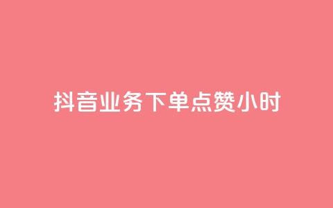 抖音业务下单点赞24小时,0元免费刷ks - 全网最便宜卡盟 qq个性名片免费大全链接 第1张 抖音业务下单点赞24小时,0元免费刷ks - 全网最便宜卡盟 qq个性名片免费大全链接 第1张