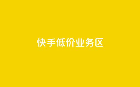 快手低价业务区,dy业务低价自助下单转发便宜 - dy赞自助平台网站大表哥 ks双击业务24小时直播 第1张 快手低价业务区,dy业务低价自助下单转发便宜 - dy赞自助平台网站大表哥 ks双击业务24小时直播 第1张