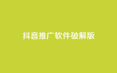 抖音推广软件破解版,抖音500关注多少钱 - 粉丝图片 卡盟自动下单入口 第1张 抖音推广软件破解版,抖音500关注多少钱 - 粉丝图片 卡盟自动下单入口 第1张