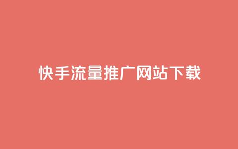 快手流量推广网站下载 - 快手流量提升网站客户端下载攻略! 第1张 快手流量推广网站下载 - 快手流量提升网站客户端下载攻略! 第1张