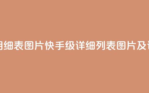 快手1到120级明细表图片(快手1-120级详细列表图片及详解) 第1张 快手1到120级明细表图片(快手1-120级详细列表图片及详解) 第1张