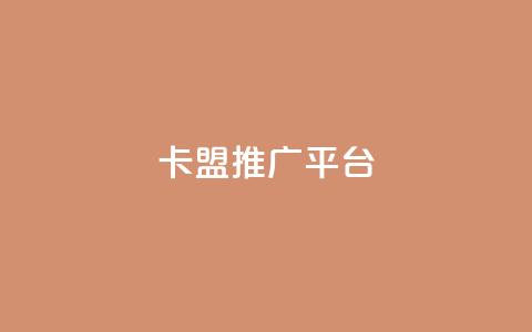 卡盟推广平台 - 卡盟推广平台:提升网站流量的首选利器~ 第1张 卡盟推广平台 - 卡盟推广平台:提升网站流量的首选利器~ 第1张