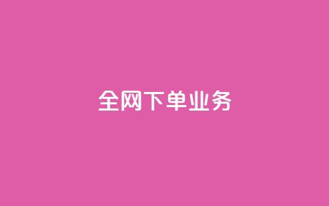 全网下单业务,颜夕卡盟 - 今日头条万粉号价格表 利云卡盟官网 第1张 全网下单业务,颜夕卡盟 - 今日头条万粉号价格表 利云卡盟官网 第1张