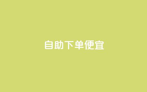ks自助下单便宜,快手粉丝一百五十万收入多少 - 快手点赞软件新版下载 今日头条自助平台业务下单 第1张 ks自助下单便宜,快手粉丝一百五十万收入多少 - 快手点赞软件新版下载 今日头条自助平台业务下单 第1张