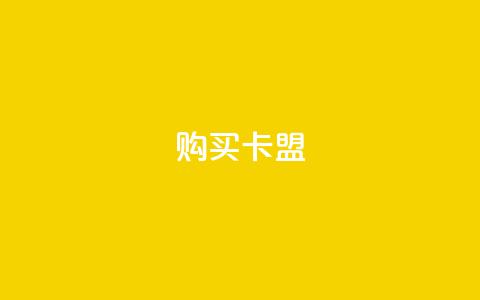 QQ购买卡盟,qq空间点赞服务 - 拼多多刷助力软件 拼多多砍群二维码QQ 第1张 QQ购买卡盟,qq空间点赞服务 - 拼多多刷助力软件 拼多多砍群二维码QQ 第1张