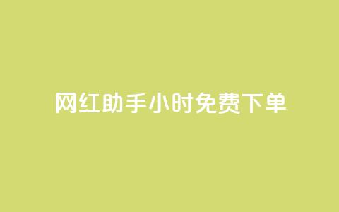网红助手24小时免费下单,qq免费领取说说浏览 - 快手涨热度平台 qq赞充值 第1张 网红助手24小时免费下单,qq免费领取说说浏览 - 快手涨热度平台 qq赞充值 第1张
