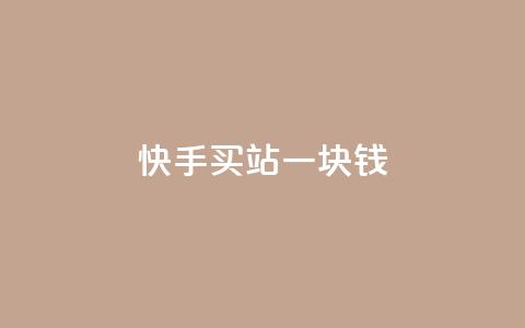快手买站一块钱1000,抖音如何推广自己产品 - 拼多多砍价下单平台 拼多多助力卖刀是什么意思 第1张 快手买站一块钱1000,抖音如何推广自己产品 - 拼多多砍价下单平台 拼多多助力卖刀是什么意思 第1张