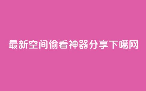 2021最新qq空间偷看神器分享 第1张 2021最新qq空间偷看神器分享 第1张