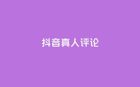 抖音真人评论,抖音业务下单24小时便宜 - 拼多多700集齐了差兑换卡 秒单通用助力 第1张 抖音真人评论,抖音业务下单24小时便宜 - 拼多多700集齐了差兑换卡 秒单通用助力 第1张