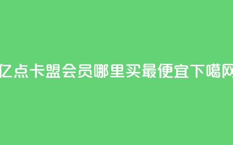 亿点卡盟 - qq会员哪里买最便宜 第1张 亿点卡盟 - qq会员哪里买最便宜 第1张