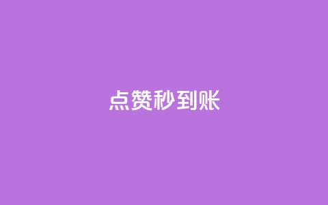 点赞秒到账,抖音粉丝出售价格表 - 快手涨1000粉丝网站是多少 抖音点赞关注助力平台 第1张 点赞秒到账,抖音粉丝出售价格表 - 快手涨1000粉丝网站是多少 抖音点赞关注助力平台 第1张