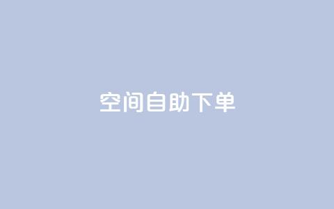 qq空间自助下单,qq刷钻卡盟永久网站 - 拼多多买了200刀全被吞了 拼多多砍价有上限吗 第1张 qq空间自助下单,qq刷钻卡盟永久网站 - 拼多多买了200刀全被吞了 拼多多砍价有上限吗 第1张