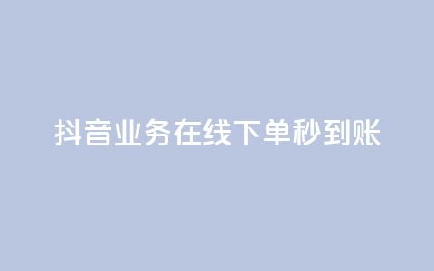 抖音业务在线下单秒到账,抖音业务下单24小时自助 - 抖音业务全网最低价24 刷会员永久稳定的网站 第1张 抖音业务在线下单秒到账,抖音业务下单24小时自助 - 抖音业务全网最低价24 刷会员永久稳定的网站 第1张