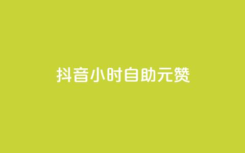 抖音24小时自助30元1000赞,24小时自助下单商城app - 黑科技引流软件是真的吗 快手24小时在线下单平台免费 第1张 抖音24小时自助30元1000赞,24小时自助下单商城app - 黑科技引流软件是真的吗 快手24小时在线下单平台免费 第1张