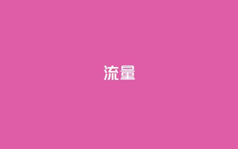 dyks流量,ks恋人亲密度自助下单 - 拼多多扫码助力群 拼多多现金大转盘助力50元步骤 第1张 dyks流量,ks恋人亲密度自助下单 - 拼多多扫码助力群 拼多多现金大转盘助力50元步骤 第1张