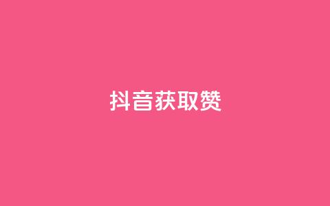 抖音获取10000赞,快手网红免费网站 - dy赞业务 点赞下单平台自助 第1张 抖音获取10000赞,快手网红免费网站 - dy赞业务 点赞下单平台自助 第1张