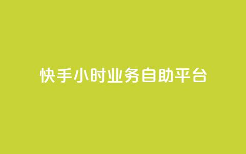 快手24小时业务自助平台,抖音24小时在线下单 - ks业务免费领取 Ks作品点赞 第1张 快手24小时业务自助平台,抖音24小时在线下单 - ks业务免费领取 Ks作品点赞 第1张