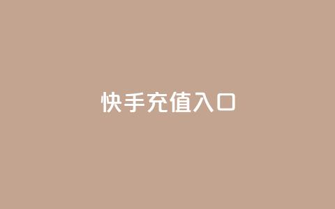 快手充值入口,抖音评论真人下单 - 刷钻卡盟官网 抖音有效粉 第1张 快手充值入口,抖音评论真人下单 - 刷钻卡盟官网 抖音有效粉 第1张