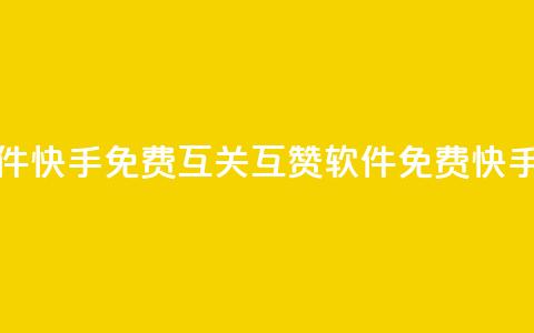 快手免费互关互赞软件APP(快手免费互关互赞软件APP - 免费快手互关互赞软件) 第1张 快手免费互关互赞软件APP(快手免费互关互赞软件APP - 免费快手互关互赞软件) 第1张