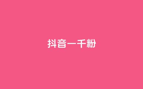 抖音一千粉,快手24小时下单平台最低价 - 快手1元100粉丝活粉的方法 dy业务推广 第1张 抖音一千粉,快手24小时下单平台最低价 - 快手1元100粉丝活粉的方法 dy业务推广 第1张