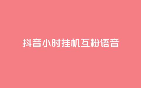 抖音24小时挂机互粉语音,q拉接单入口 - 游戏货源站全网最低价 24小时ks点赞 第1张 抖音24小时挂机互粉语音,q拉接单入口 - 游戏货源站全网最低价 24小时ks点赞 第1张