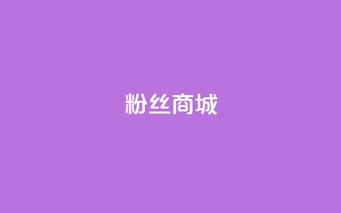 粉丝商城,抖音一元100个赞秒到网站 - 拼多多助力新用户网站 拼多多500差0.01需要多少人 第1张 粉丝商城,抖音一元100个赞秒到网站 - 拼多多助力新用户网站 拼多多500差0.01需要多少人 第1张