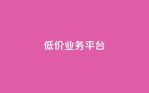 dy低价业务平台,抖音粉丝导入今日头条 - 拼多多转盘助力 拼多多50红包助力 第1张 dy低价业务平台,抖音粉丝导入今日头条 - 拼多多转盘助力 拼多多50红包助力 第1张