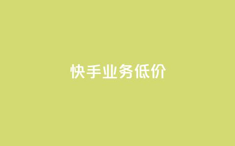 dy快手业务低价,快手刷双击网址网址 - 云商城-在线下单 拼多多砍一刀搞笑段子原版 第1张 dy快手业务低价,快手刷双击网址网址 - 云商城-在线下单 拼多多砍一刀搞笑段子原版 第1张