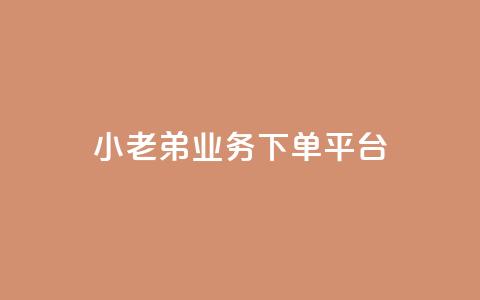 小老弟业务下单平台,卡盟平台官网入口 - qq炫舞辅助挂免费 qq赞自助下单 第1张 小老弟业务下单平台,卡盟平台官网入口 - qq炫舞辅助挂免费 qq赞自助下单 第1张