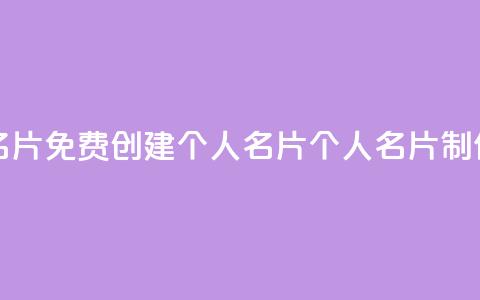 免费的QQ个人名片 - 免费创建个人名片:QQ个人名片制作技巧! 第1张 免费的QQ个人名片 - 免费创建个人名片:QQ个人名片制作技巧! 第1张