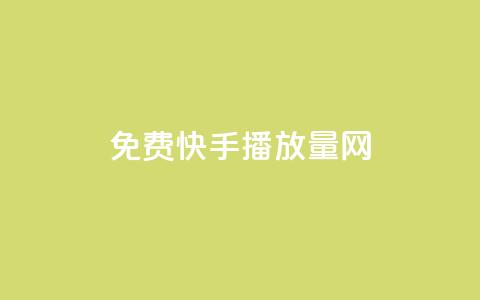 免费快手播放量网,快币1元10个 - qq免费秒赞业务网站平台 qq空间说说赞qq支付 第1张 免费快手播放量网,快币1元10个 - qq免费秒赞业务网站平台 qq空间说说赞qq支付 第1张