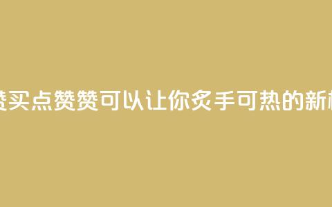 qq买点赞1毛10000赞 - 【qq买点赞 10000赞 可以让你炙手可热的新标题】~ 第1张 qq买点赞1毛10000赞 - 【qq买点赞 10000赞 可以让你炙手可热的新标题】~ 第1张
